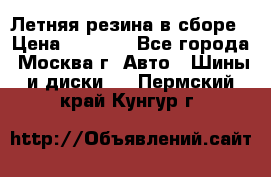 Летняя резина в сборе › Цена ­ 6 500 - Все города, Москва г. Авто » Шины и диски   . Пермский край,Кунгур г.